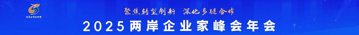 2025兩岸企業(yè)家峰會(huì)年會(huì)中通banner圖_副本.jpg