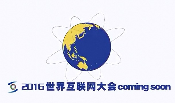 120秒速覽世界互聯網大會